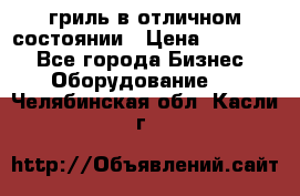 гриль в отличном состоянии › Цена ­ 20 000 - Все города Бизнес » Оборудование   . Челябинская обл.,Касли г.